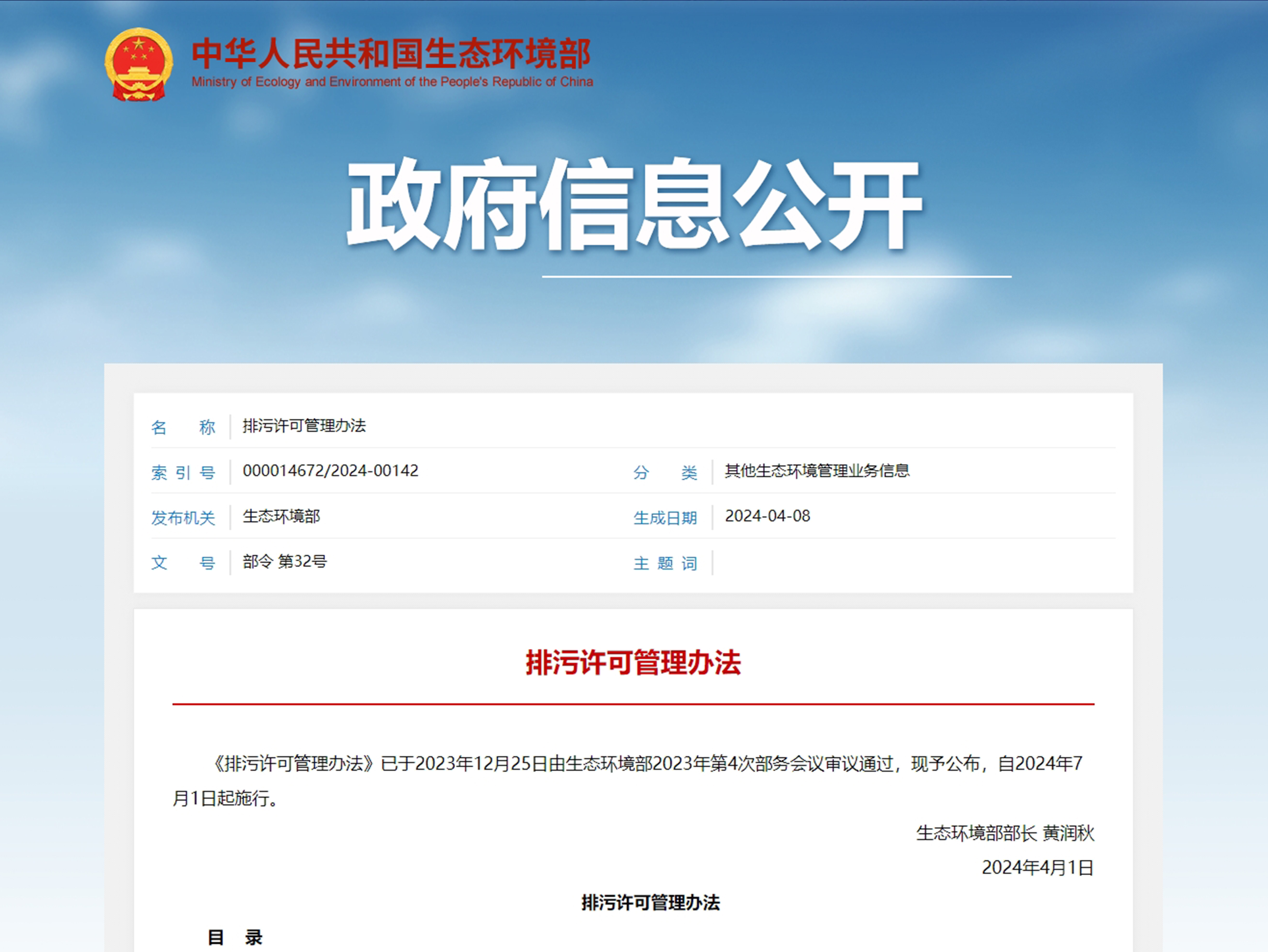 《排污许可管理办法》自2024�q?�?日�v施行